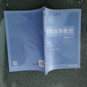 世界高等教育2021年第1期