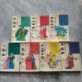 北京师范大学图书馆馆藏才子佳人小说选刊：好逑传、飞花咏、二度梅、平山冷燕、孝义雪月梅、铁花仙史、生花梦（品相不错，7本合售）