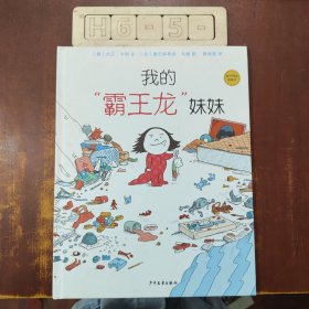 麦田精选图画书 我的“霸王龙”妹妹