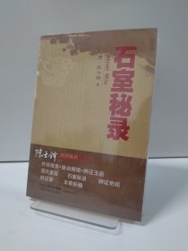 石室秘录