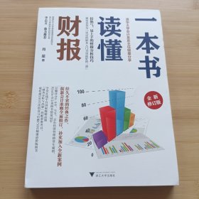 一本书读懂财报（全新修订版）