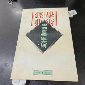 中国哲学史大纲