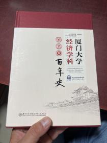 厦门大学经济学科百年史