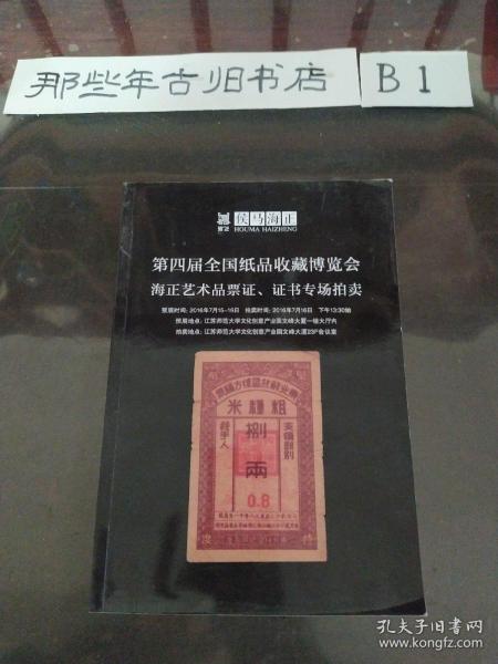 第四届全国纸品收藏博览会海正艺术品票证、证书专场拍卖（侯马海正）