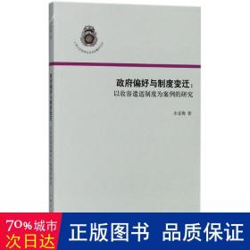 偏好与制度变迁 政治理论 余亚梅