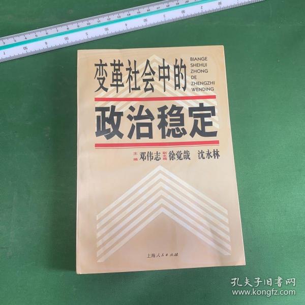 变革社会中的政治稳定