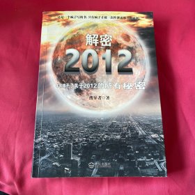 解密2012(一本揭开了有关2012所有秘密的书!)
