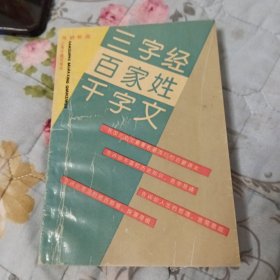 三字经 百家姓 千字文1本