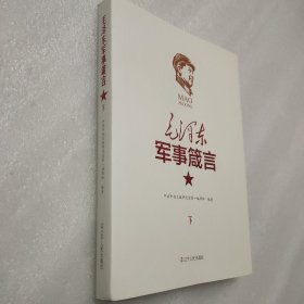 毛泽东军事箴言（下册）