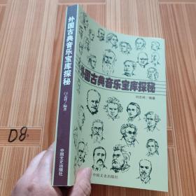 外国古典音乐宝库探索