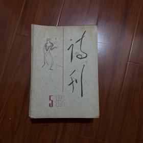 詩刊1992.5