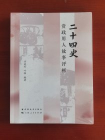 塑封未拆《二十四史资政用人故事评析》j
