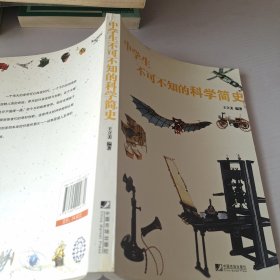 中学生不可不知的科学简史