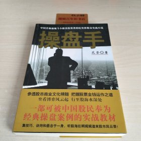 操盘手：中国首部透视当今股票投资界的纪实体股市实战小说