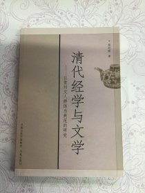 清代经学与文学