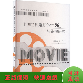 中国当代电影创作与传播研究