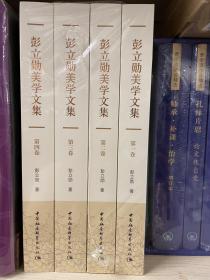 彭立勋美学文集（全四卷）