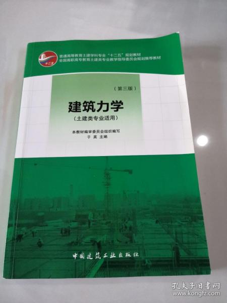 普通高等教育土建学科专业“十二五”规划教材：建筑力学（土建类专业适用）（第3版）