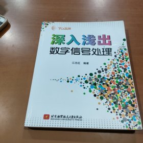 学以致用：深入浅出数字信号处理