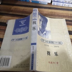 中国小说50强：找乐
