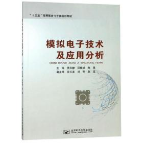 模拟电子技术及应用分析/吴和静 大中专理科电工电子 吴和静 新华正版