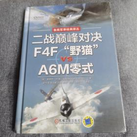 二战巅峰对决：F4F“野猫”VS A6M零式