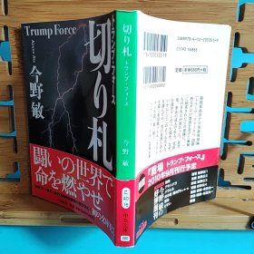 日文二手原版 64开本 切り札 ― トランプ・フォース（王牌-特朗普斯）