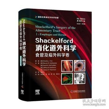 Shackelford消化道外科学（原书第8版）：食管及疝外科学卷（第一卷） 国际经典消化外科学译著