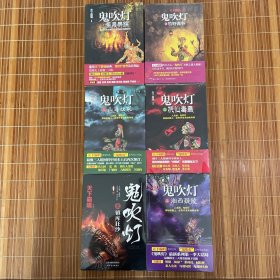 鬼吹灯 （圣泉寻踪+湘西疑陵+镇库狂沙+山海妖冢+抚仙毒蛊+牧野诡事）六本合售（全新未拆久藏书）