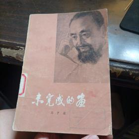 司徒乔：未完成的画