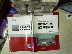 项目工程师知识丛书：道桥市政工程施工方案范例