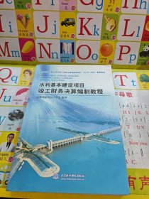 水利基本建设项目竣工财务决算编制教程（SL19-2008）