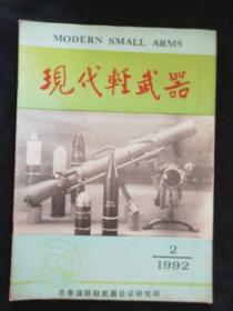 现代轻武器1992.2