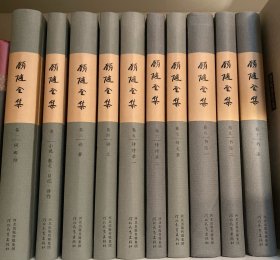 顾隋全集 1-10 全10卷