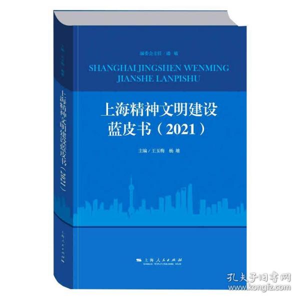 上海精神文明建设蓝皮书(2021)作者2021-06-01