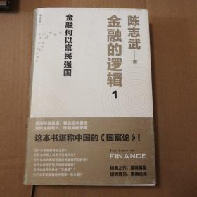 金融的逻辑：01：金融何以富民强国【作者签名本。书腰书衣磨损有脏明显。封底封面边缘有脏。书口有脏。多页边缘磕碰伤破损。几页折角折痕。无笔记划线。品相依图为准】
