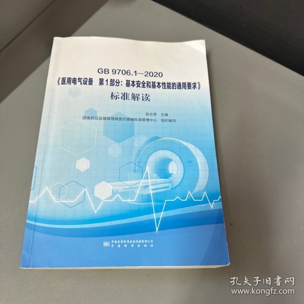gb9706.1-2020《医用电气设备第1部分：基本安全和基本性能通用