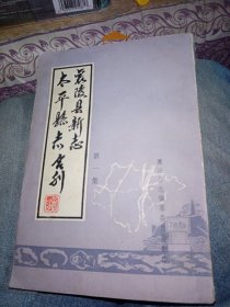 襄陵县新志，太平县志合刊〔第一集〕