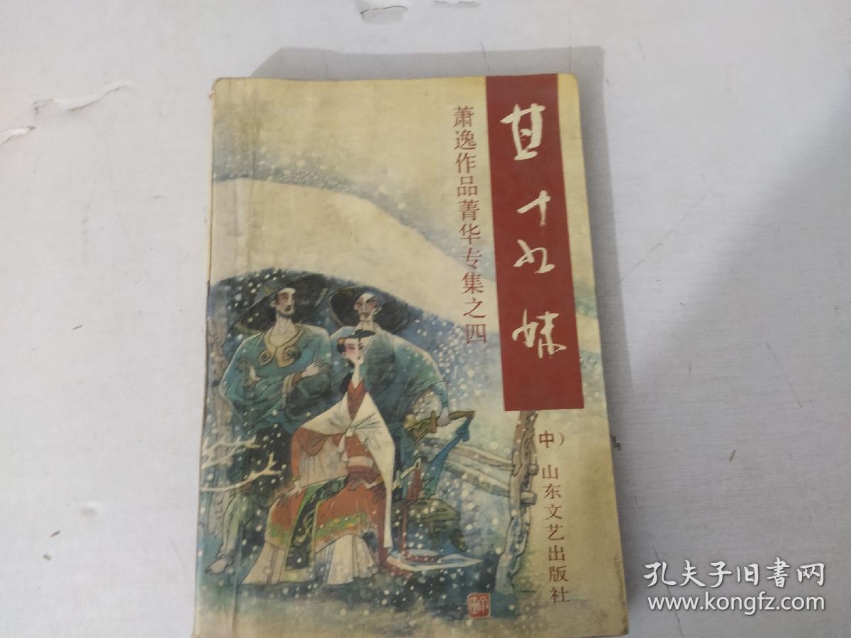 萧逸作品菁华专集:甘二十九妹(中)