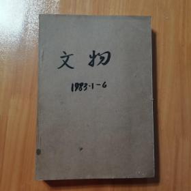 文物1983年1-6共6期合订一本