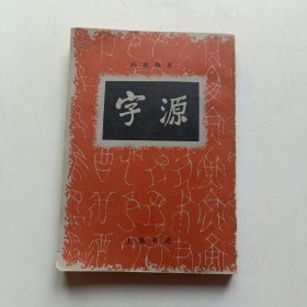 字源