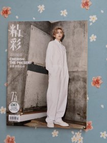 道枝駿佑時尚大片之《精彩OK！》2024年5月20日刊（封面人物：道枝駿佑，封底人物：成毅，包含道枝駿佑、黃景瑜精彩內(nèi)頁）贈送成毅自制小卡一張！