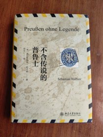 不含传说的普鲁士
