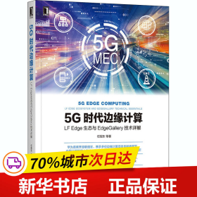 5G时代边缘计算：LFEdge生态与EdgeGallery技术详解