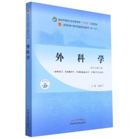 外科学·全国中医药行业高等教育“十四五”规划教材