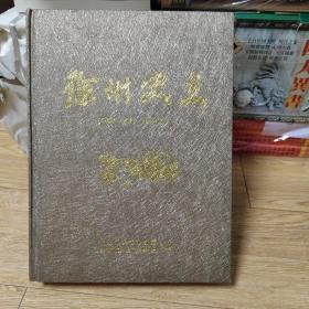 徐州史志（2007-2009合订本.共10册）16开精装