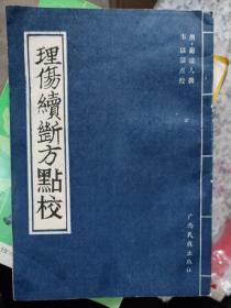 理伤续断方点校：首论整骨手法的步骤并方药;次论新久损伤及方药宜忌。在骨折及损伤的诊断、治疗中,既载有广泛应用于骨折脱位、跌扑损伤的相度、忖度诊查法,又载有手法复位、牵引、固定、扩创、缝合、药物填塞等多种具体治法。治伤注重调气,恢复期强调动静结合是本书的又一特点。全书载方40余首：淋洗药，风流散，黑龙散，大活络丹，大小红丸，黑丸子，搜风丸，小黑丸，黑龙丹，接骨药，整骨药，定痛丸，除痕方，仙正散等。