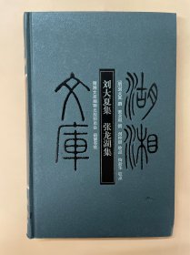 湖湘文库 刘大厦集·张龙湖集