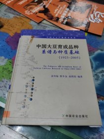 中国大豆育成品种系谱与种质基础（1923-2005）