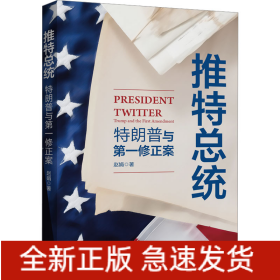 推特总统 特朗普与第一修正案